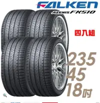 在飛比找露天拍賣優惠-【車麗屋】FALKEN 飛隼 AZENIS FK510 濕地