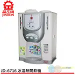 晶工牌 光控 冰溫熱開飲機JD-6716