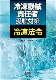Refrigeration equipment supervisor test preparation refrigeration law (LICENCE BOOKS) (2011) ISBN: 4274210529 [Japanese Import]