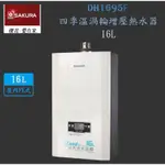 【免運費】 高雄 櫻花牌 DH1695F 16L 四季溫 渦輪增壓 熱水器 1695 限定區域送基本安裝