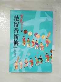 在飛比找樂天市場購物網優惠-【書寶二手書T7／一般小說_HXB】楚留香新傳(四)－桃花傳