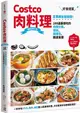 Costco肉料理好食提案：百萬網友都說讚！100道最想吃的肉類分裝、保存、調理包、精選食譜（修訂版）