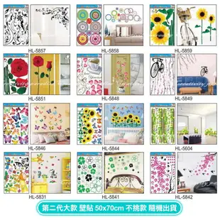 ☆【第二代大款】壁貼 50x70cm 全台款式最多 DIY家居藝術裝飾壁貼/牆貼/防水貼紙/ (2.4折)