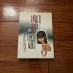 【二手書】魔神的遊戲 島田莊司 -萌物聚集地-