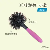 在飛比找蝦皮購物優惠-【日用日品】美髮球形梳-小款｜出清品 造型梳子 球梳 捲梳 