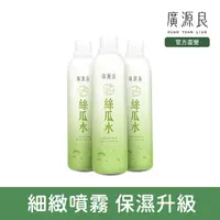 在飛比找momo購物網優惠-【廣源良】噴霧式絲瓜水3入組(320ml*3入)