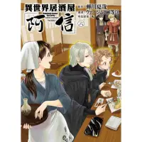 在飛比找momo購物網優惠-【MyBook】異世界居酒屋「阿信」 6(電子漫畫)