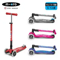 在飛比找ETMall東森購物網優惠-【Micro】兒童滑板車 Maxi DX Foldable 