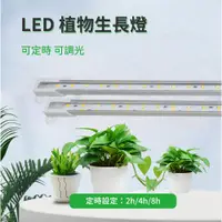 在飛比找PChome24h購物優惠-T5 可定時 可調光 LED 植物生長燈