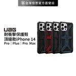 【UAG】IPHONE 14 系列 美國軍規耐衝擊保護殼/防摔殼-頂級款