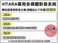 在飛比找Yahoo!奇摩拍賣優惠-大新竹2017年 VITARA 專車專用影音主機 連動安卓手