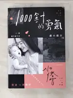 【書寶二手書T5／保健_CMG】1000針的勇氣__趙小僑