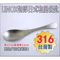 在飛比找蝦皮購物優惠-好媳婦廚房居家百貨【LINOX日式和風餐匙17cm】316不