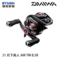 在飛比找漁拓釣具優惠-DAIWA 21 月下美人 AIR TW 8.5 R [兩軸