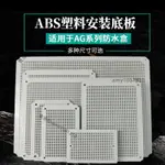 活動價💖AG系列防水盒安裝板背板配電盤底板-免運/台灣出貨/優惠