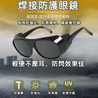 在飛比找蝦皮購物優惠-現貨 護目鏡 抗UV 防紫外線 工作眼鏡 焊工眼鏡 焊接防護