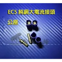 在飛比找樂天市場購物網優惠-EC5 純銅大電流接頭 高精準卡榫EC5端子 航模鋰電池30