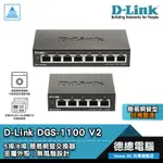 D-LINK 友訊 DGS-1100-05V2 DGS-1100-08V2 交換器 簡易網管型 5埠/8埠 台灣製 鐵殼