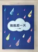 【書寶二手書T1／少年童書_EGS】颱風那一天_程麗娜文.圖