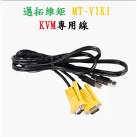 在飛比找蝦皮購物優惠-【勁祥科技】 邁拓維矩 KVM 雙併線 USB印表機線 VG