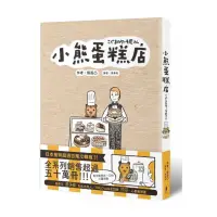 在飛比找momo購物網優惠-小熊蛋糕店