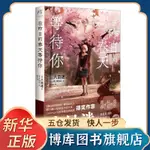 簡體書 新華正版 在昨日的春天等待你 八目迷「春夏秋」系列