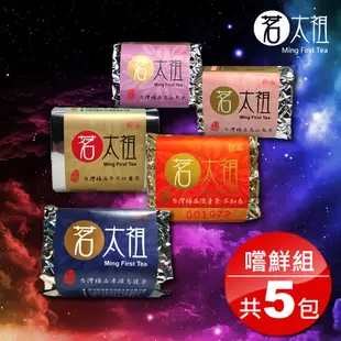 茗太祖台灣極品五路茶神 真空包茶葉嚐鮮組(凍頂烏龍+冬片比賽茶+不知春+高山春茶+高山冬茶各1)