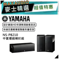 在飛比找蝦皮商城優惠-【可議價~】 YAMAHA 山葉 NS-PB210 ｜ 中置