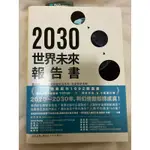 二手書/近全新/2030世界未來報告書/高寶書版