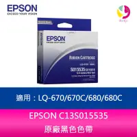 在飛比找PChome商店街優惠-(10入組合)EPSON C13S015535原廠黑色色帶適