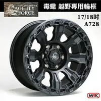 在飛比找樂天市場購物網優惠-【MRK】 毒蠍 AGILITY FORCE 越野專用輪框 