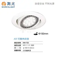 在飛比找松果購物優惠-☼金順心☼舞光 LED 崁燈殼 KW-722 可轉角 15C