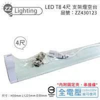 在飛比找松果購物優惠-【MARCH】LED T8 4尺 支架燈 層板燈 空台 (適