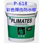 【THS無機防水】金絲猴 防水漆★現貨★ 多色 P-618 水性PU彩色彈性防水膠 白／灰／米黃／綠 五加侖