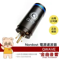 在飛比找樂天市場購物網優惠-Nordost QWAVE 電源 交流電 AC 調諧器 濾波