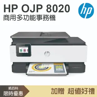 【1年保固】惠普HP - OfficeJet Pro 8020 商用多功能事務機(WIFI/影印/掃描/傳真)