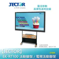 在飛比找蝦皮商城優惠-【JECTOR】活動腳架 / 電視活動腳架 EK-RT100