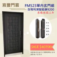 在飛比找蝦皮購物優惠-宸豐門窗 FM523 四排木編瓦/單玄門組/大門 可加購飛利