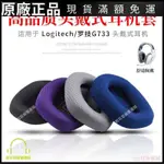 ⭐臺灣免運⭐適用LOGITECH 羅技G733電競頭戴式耳機海綿套G733耳棉耳罩耳機套耳帽 耳机保护套 耳塞 保护壳