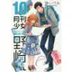 月刊少女野崎君 Vol.10