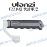 ULANZI 小隼【FALCAM F22 快拆手把】F22快拆系統 提籠 手把 公司貨【中壢NOVA-水世界】