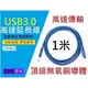 新款 USB3.0 1米 延長線 1M 公-母 傳輸線 網卡 充電線 支援 htc 三星 iPhone 華碩 sony