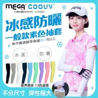 在飛比找PChome24h購物優惠-【MEGA COOUV】男女共款- 一般款防曬涼感袖套