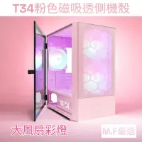 在飛比找蝦皮購物優惠-【M·F嚴選】MR-T34 玻璃透側 M-ATX電腦機殼 粉