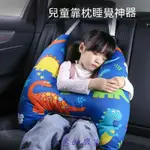 車上睡覺必備！車用睡眠神器 多功能頭枕抱枕 長途睡覺神器 側靠護頸枕頭 汽車頭枕腰靠 兒童車用頭枕🌟