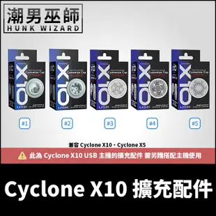 潮男巫師- Cyclone X10 擴充配件 專用杯體 | 通用 Cyclone X5 日本SSI暴風X10 需另購主機