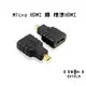 【艾思黛拉 A0063】微型HDMI轉標準HDMI MicroHDMI 轉換器 電腦電視線 連接線 轉接頭