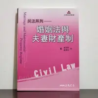 在飛比找蝦皮購物優惠-【法律用書】婚姻法與夫妻財產制 戴東雄戴瑀如/著 三民書局出