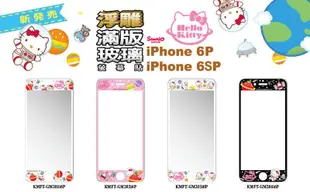 正版 Hello Kitty 9H 浮雕 滿版 太空 玻璃保護貼，iPhone 6 Plus / 6S Plus 專用