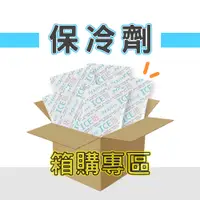 在飛比找蝦皮購物優惠-【現貨】ICE Pad 保冷劑箱購專區 環保安全 保冰 冷凍